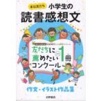 本は友だち小学生の読書感想文「友だちに薦めたいこの１冊コンクール」作文・イラスト