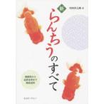 アクアライフの本  新らんちうのすべて―種親用から品評会用まで徹底追究