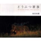 .... семья -Mitsuaki Iwago Photographs