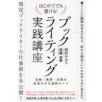 はじめてでも書ける！ブックライティング実践講座―企画・執筆・出版を成功させる最短ルート