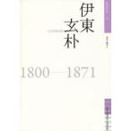 佐賀偉人伝  伊東玄朴