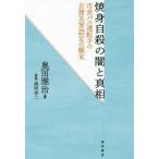 焼身自殺の闇と真相―市営バス運転手の公務
