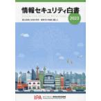 情報セキュリティ白書 〈２０２３〉 進む技術と未知の世界：新時代の脅威に備えよ