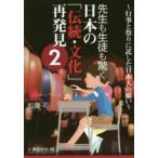 先生も生徒も驚く日本の「伝統・文化」再発見〈２〉行事と祭りに託した日本人の願い
