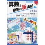 新法則化シリーズ  「算数」授業の新法則　２年生編