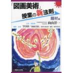 新法則化シリーズ  「図画美術」授業の新法則―題材編