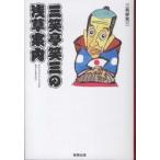 三笑亭笑三の浅草案内