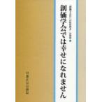 創価学会では幸せになれません
