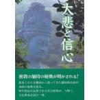 大悲と信心