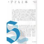季刊子どもと本 〈第１８２号〉