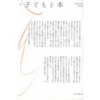 季刊子どもと本 〈第１８３号〉