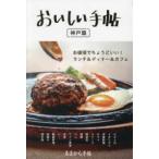 クリエテｍｏｏｋ　あまから手帖  おいしい手帖　神戸篇