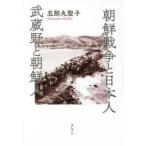 朝鮮戦争と日本人　武蔵野と朝鮮人