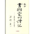 渡部昇一ブックス  わが書物愛的伝記―自己を語り、書物を語る
