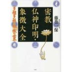 密教仏神印明・象徴大全―多種多様な〓幟の世界