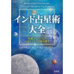 インド占星術大全―先進テクニックでホロスコープを読み解く