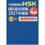 中国語検定　ＨＳＫ公式過去問集４級〈２０２１年度版〉