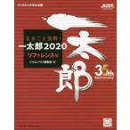 まるごと活用！一太郎２０２０　リファレンス編