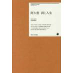 明治大学リバティブックス  阿久悠　詞と人生