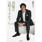 音楽はお好きですか？