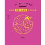 ３６６日の幸せｍｙ　Ｃａｌｅｎｄａｒの本  マイ・ホロスコープＢＯＯＫ―本当の恋愛・結婚観がわかる本