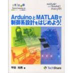 Ｐｈｙｓｉｃａｌ　Ｃｏｍｐｕｔｉｎｇ　Ｌａｂ  ＡｒｄｕｉｎｏとＭＡＴＬＡＢで制御系設計をはじめよう！