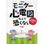 モニター心電図なんて恐くない （新訂版）