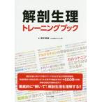  анатомическая физиология тренировка книжка 