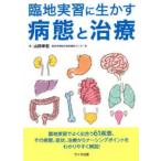 臨地実習に生かす病態と治療