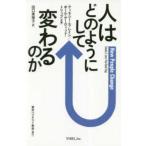 人はどのようにして変わるのか（Ｈｏｗ　Ｐｅｏｐｌｅ　Ｃｈａｎｇｅ）