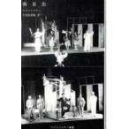 マヤコフスキー叢書  南京虫
