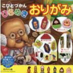 ［バラエティ］  こびとずかんひらめきおりがみ