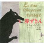 赤ずきん—オオカミのひみつ