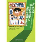 これからの中小企業経営に必要な施策と活用―企業経営に直結する施策を知る