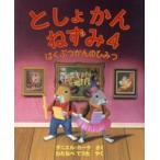 としょかんねずみ〈４〉はくぶつかんのひみつ