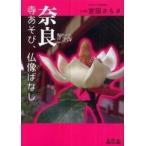 奈良　寺あそび、仏像ばなし