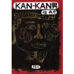 ＫＡＮ‐ＫＡＮ男