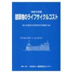 建築物のライフサイクルコスト〈令和５年版〉