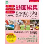 グリーン・プレスＤＩＧＩＴＡＬライブラリー  簡単すぐわかる楽しい動画編集ＰｏｗｅｒＤｉｒｅｃｔｏｒ完全リファレンス - サイバーリンク公認