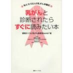 乳がんと診断されたらすぐに読みたい本—私たち１００人の乳がん体験記