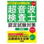 超音波検査士認定試験対策：基礎編 - 過去問分析〜出題のポイントで学ぶ！ （六訂版）