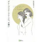 グレープフルーツムーンに、お願い