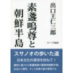 出口王仁三郎　素盞嗚尊と朝鮮半島