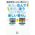 地方に住んで東京に通うコロナ時代の新しい暮らし