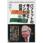 バフェットの考え方とインド株への投資
