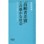 詩想社新書  「高齢者差別」この愚かな社会―虐げられる「高齢者」にならないために