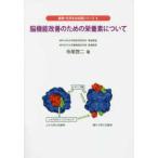 健康・化学まめ知識シリーズ  脳機能改善のための栄養素について