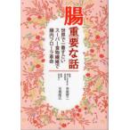 腸重要な話―世界で一番すごいスーパー食物繊維で腸内フローラ革命