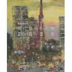 現代日本の美術 〈２０２６（ｖｏｌ．３３）〉