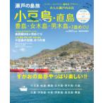 瀬戸の島旅小豆島・直島・豊島・女木島・男木島＋７島めぐり - すがおの島がやっぱり楽しい！！